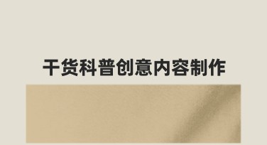 干货科普创意内容制作：如何让内容更吸睛？