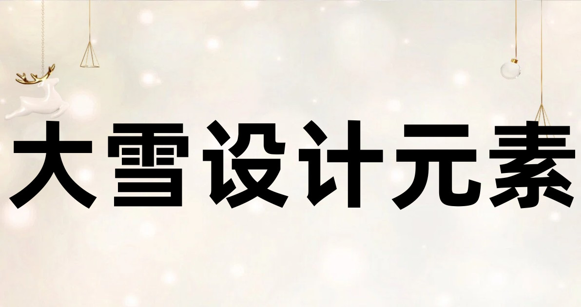 大雪设计元素