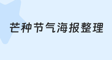 如何高效完成芒种节气海报整理？从思路到实践全解析