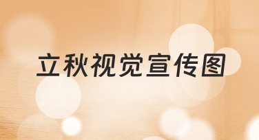 立秋视觉宣传图模板推荐，轻松打造精美设计