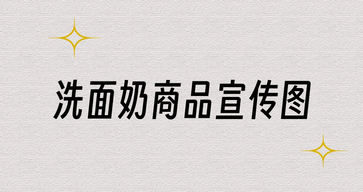 洗面奶商品宣传图