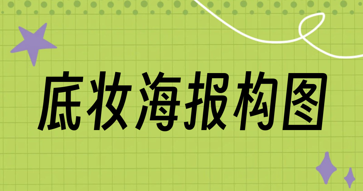 底妆海报构图
