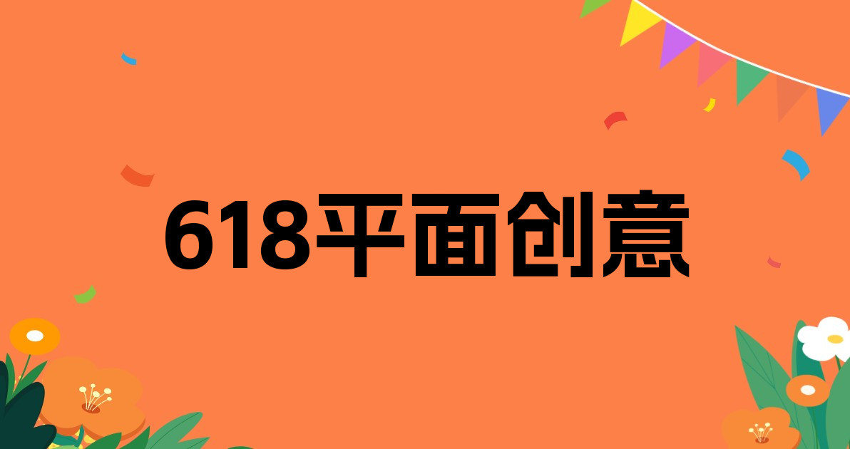 618平面创意