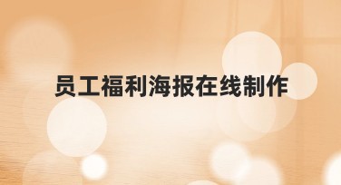 员工福利海报在线制作：轻松打造梦幻设计，从这里开始