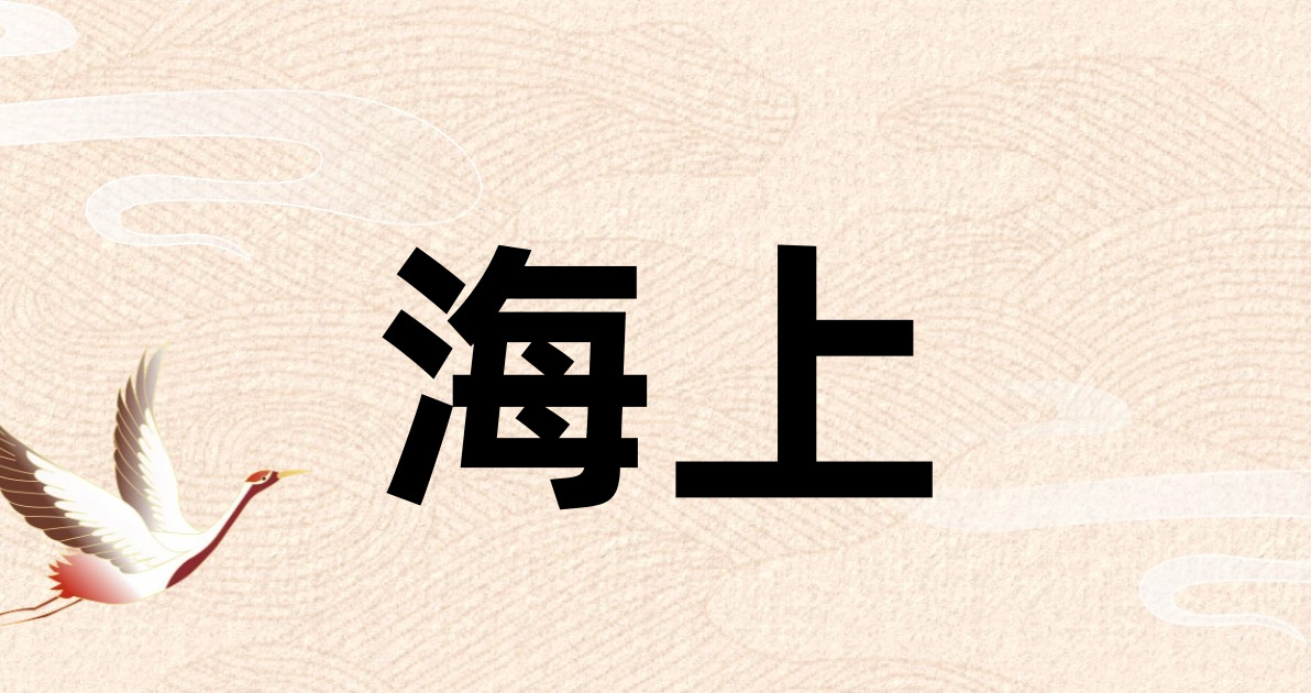 海上