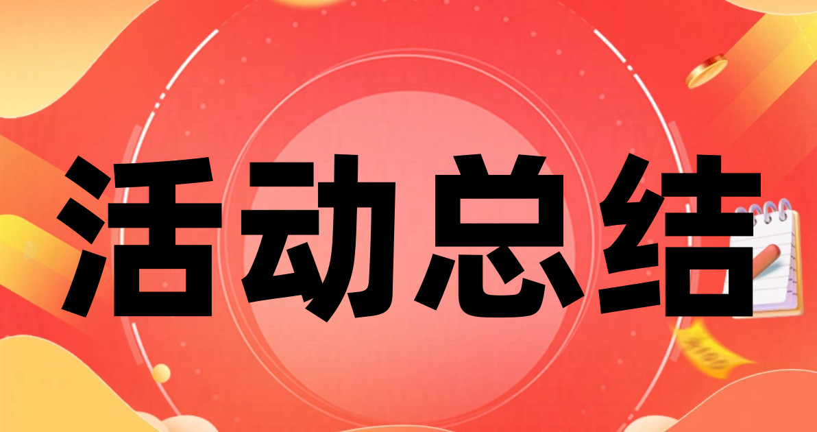 活动总结