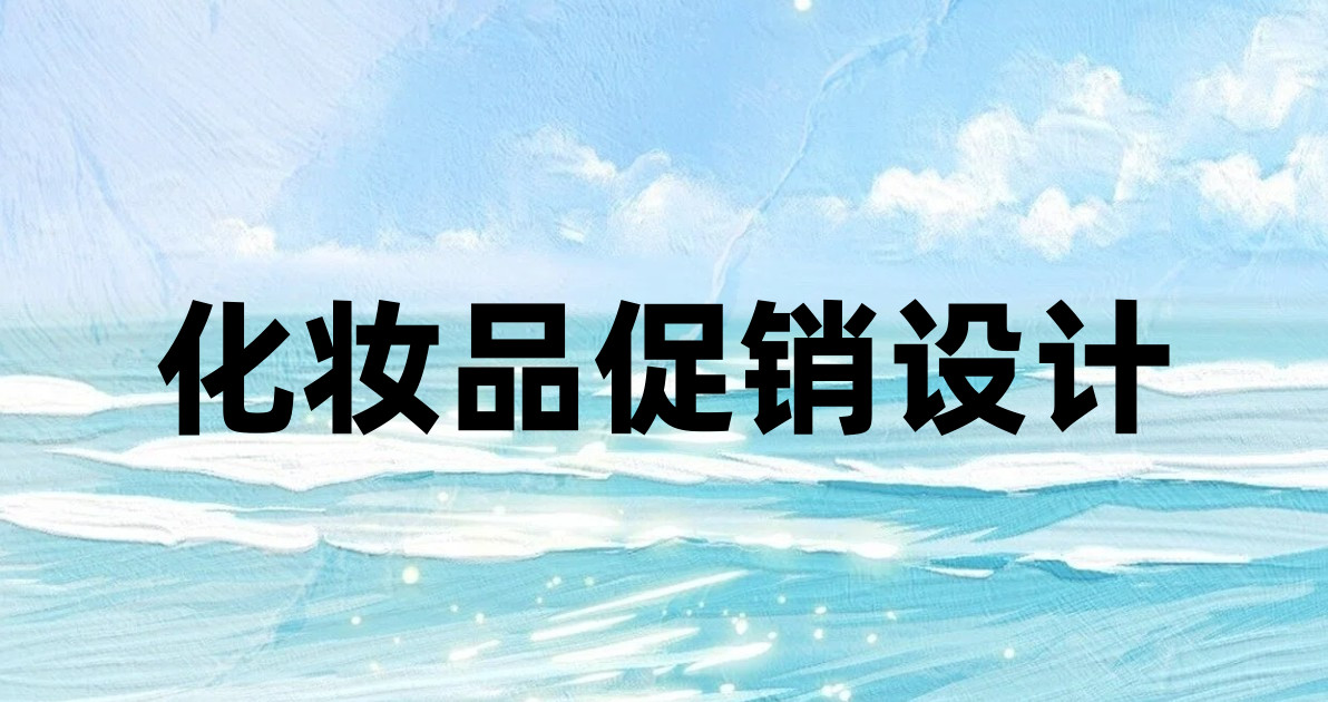 化妆品促销设计