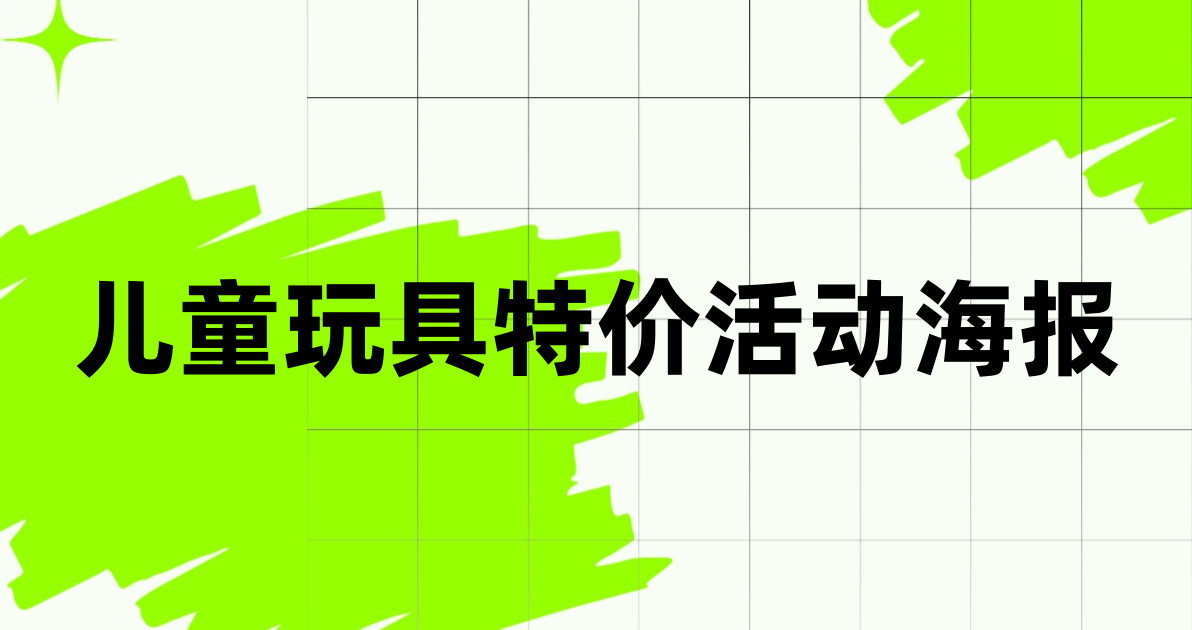 儿童玩具特价活动海报