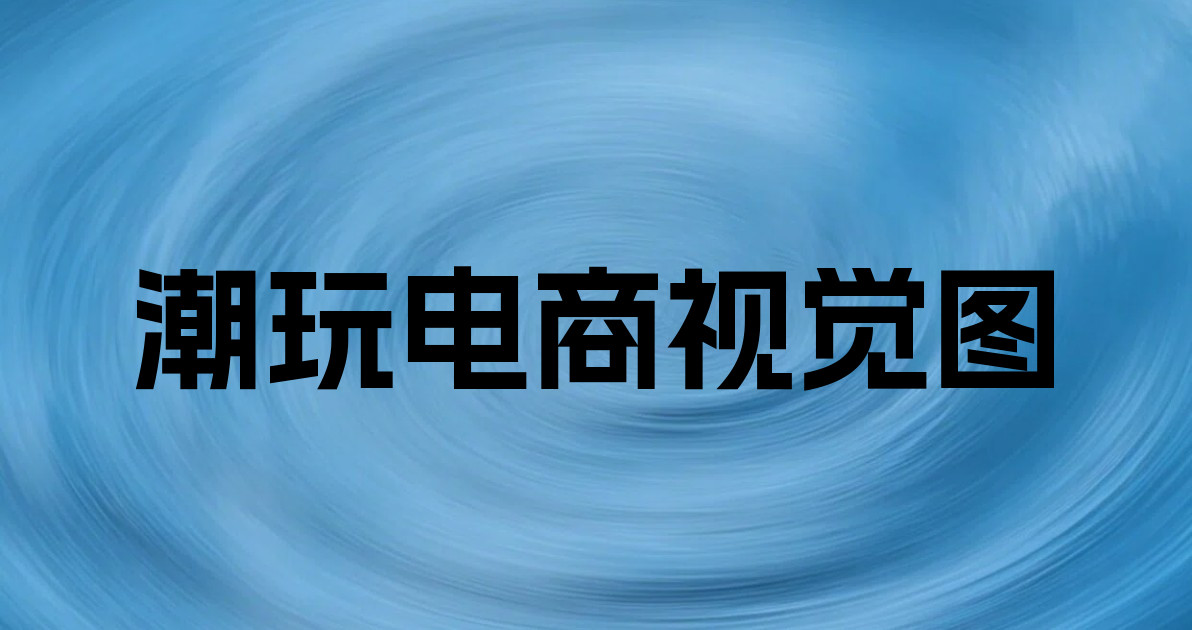 潮玩电商视觉图