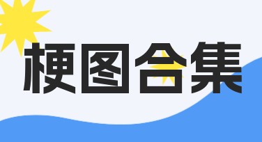梗图合集推荐：提升创意表达的好伙伴