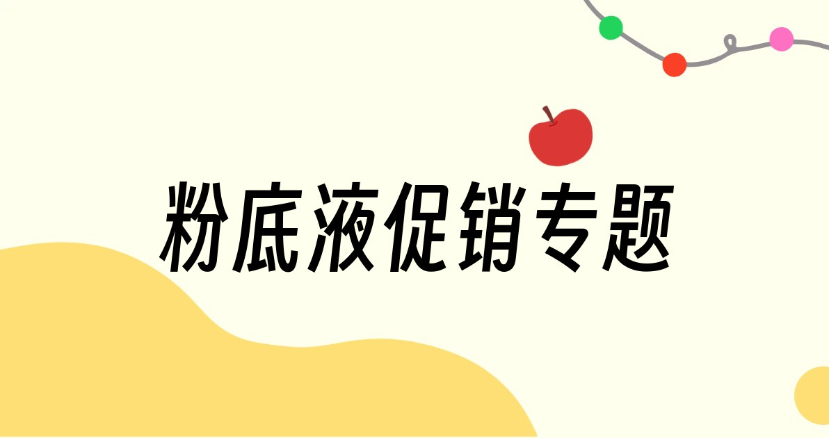 粉底液促销专题