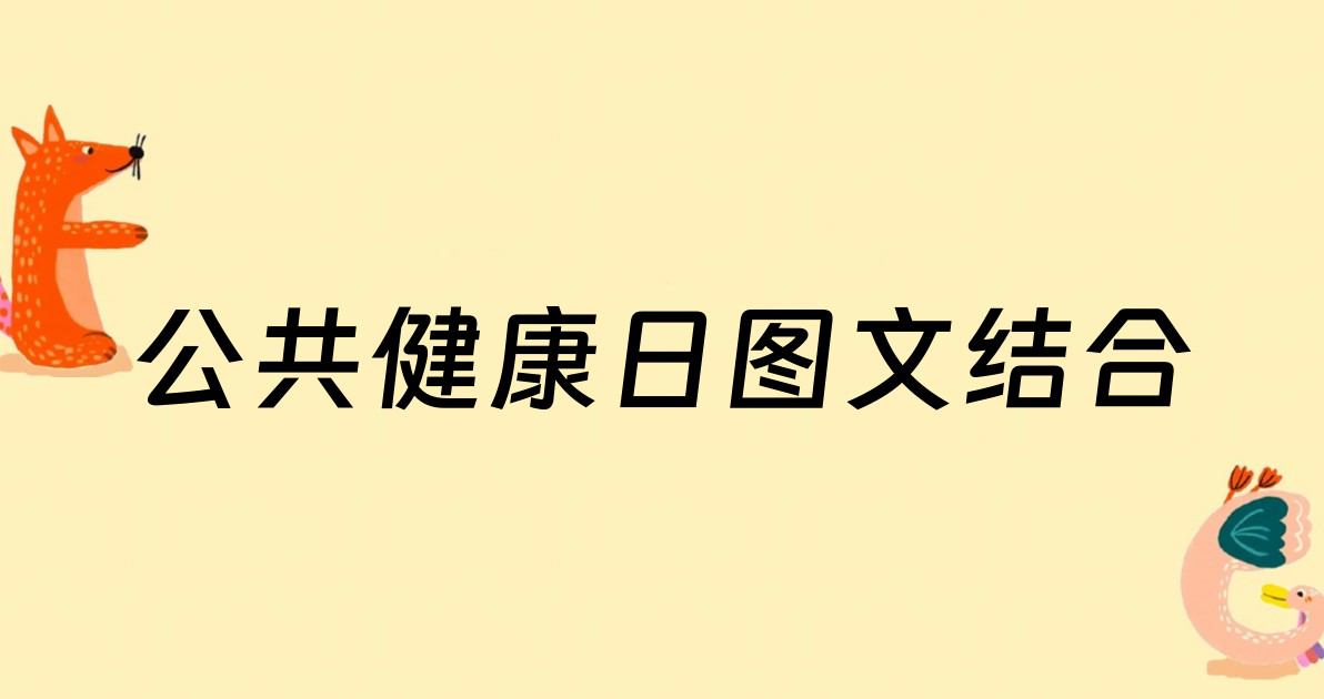 公共健康日图文结合