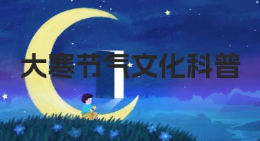 大寒节气文化科普：用美图设计室轻松打造特色设计