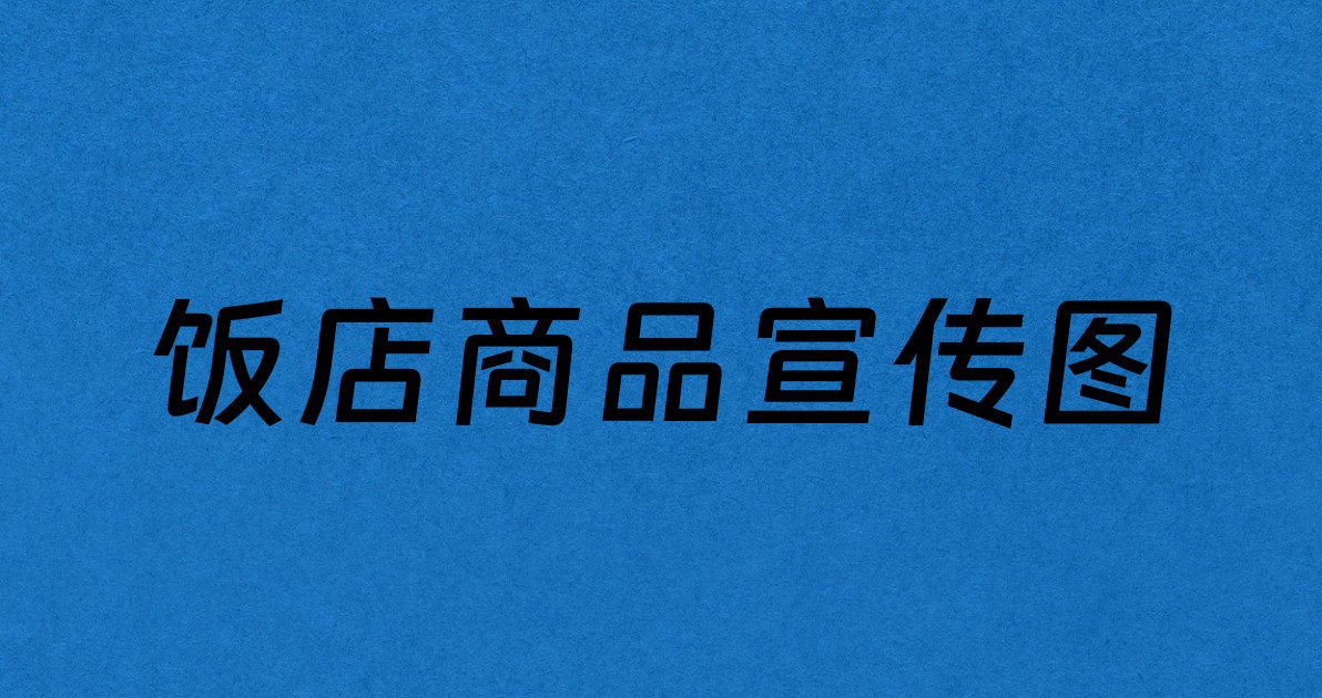 饭店商品宣传图