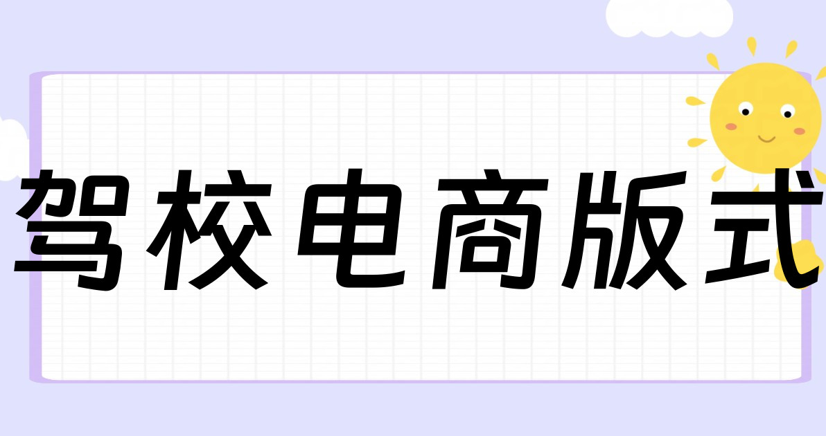 驾校电商版式