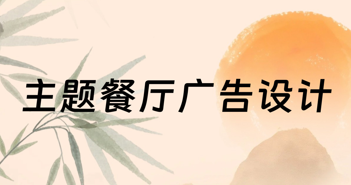 主题餐厅广告设计