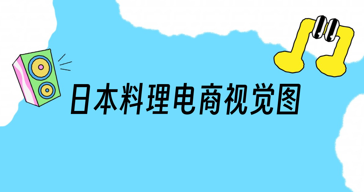 日本料理电商视觉图