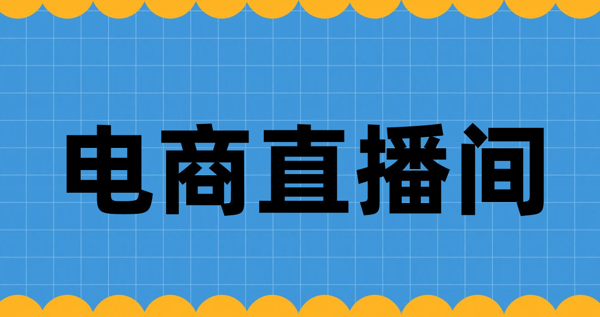 电商直播间