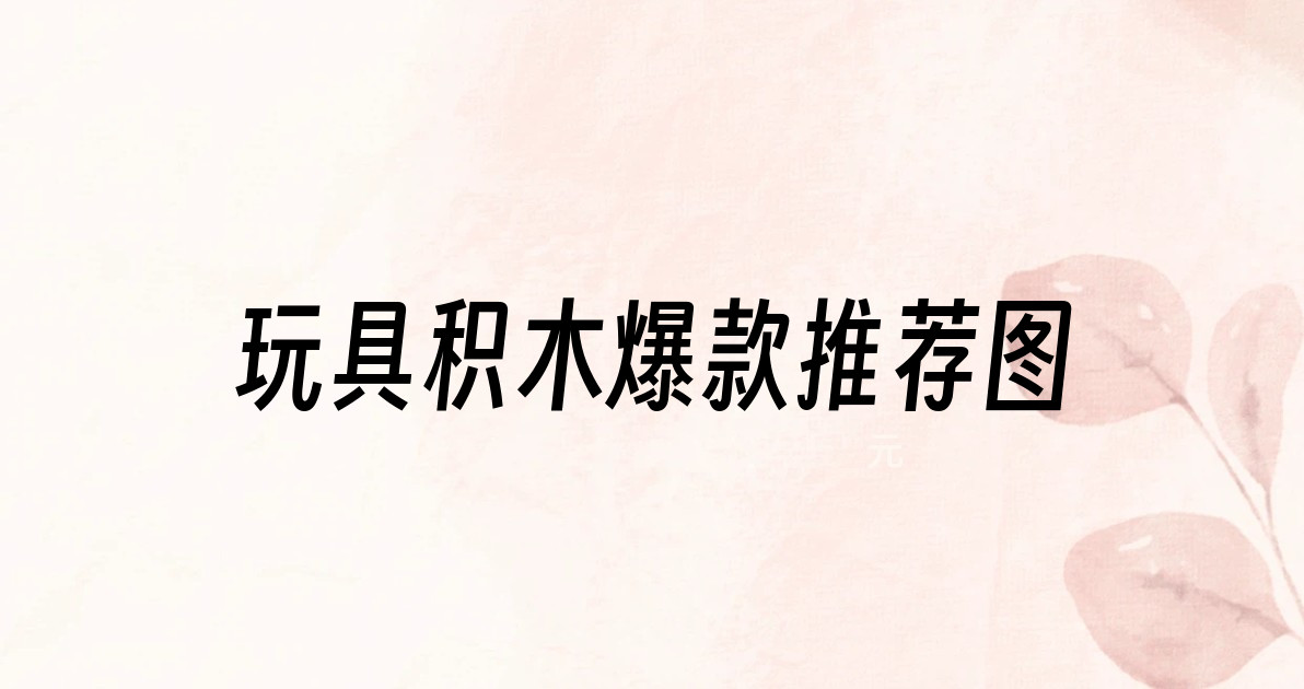 玩具积木爆款推荐图