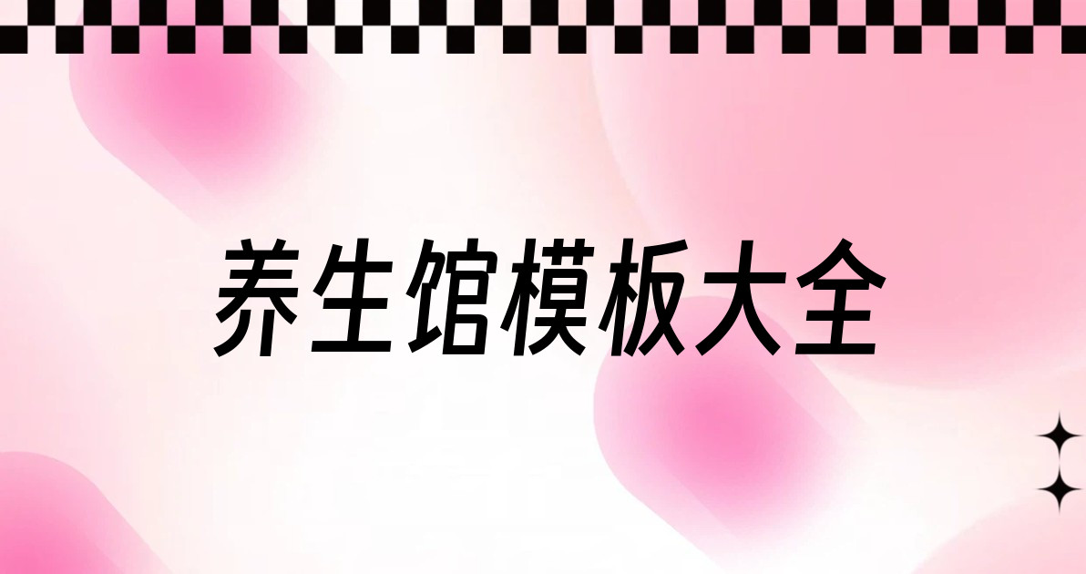 养生馆模板大全