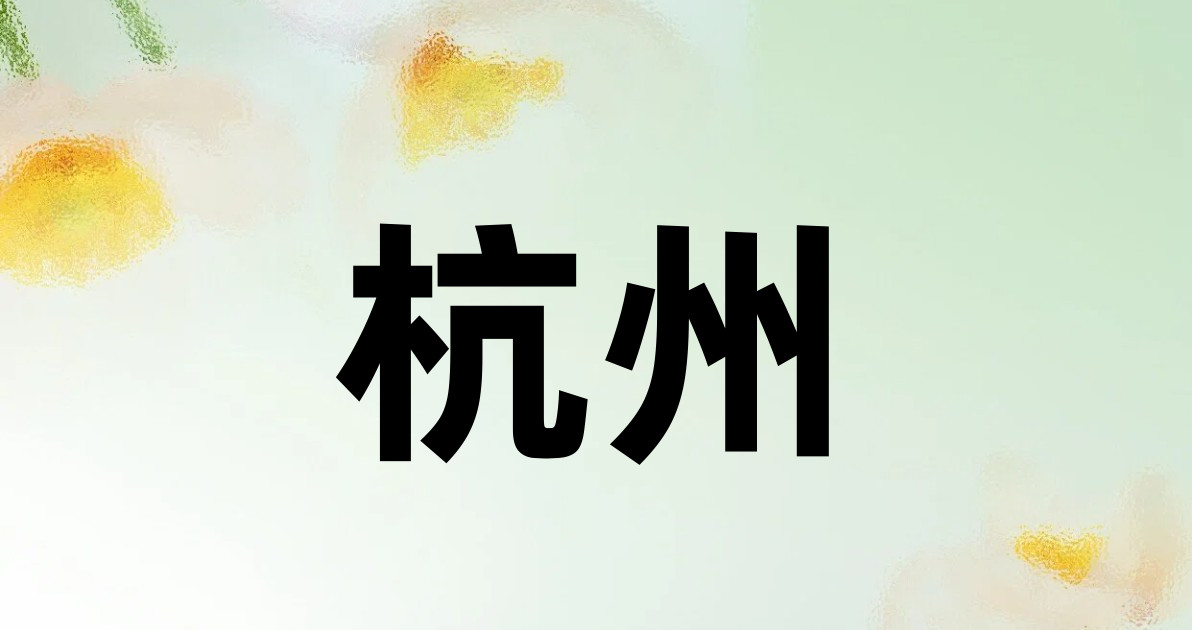 杭州