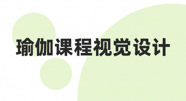 如何为你的瑜伽课程打造专业又吸引人的视觉设计