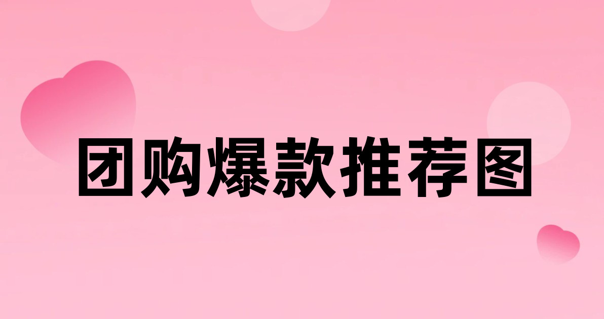 团购爆款推荐图
