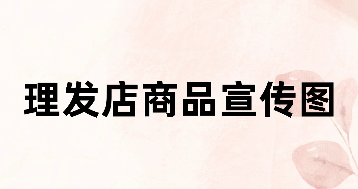 理发店商品宣传图