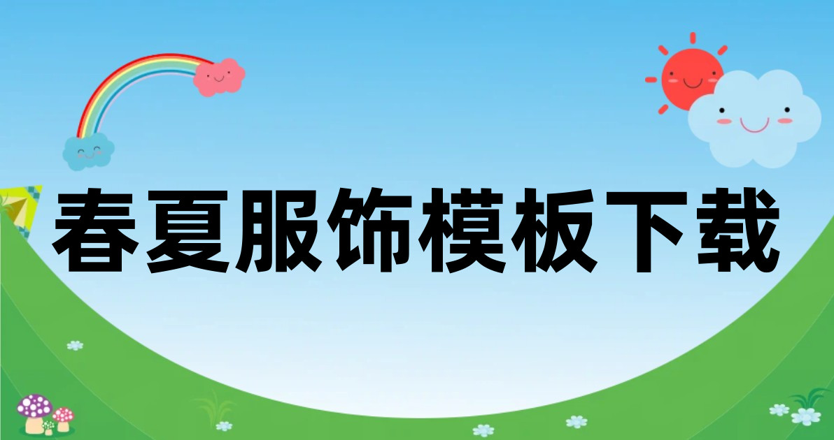 春夏服饰模板下载