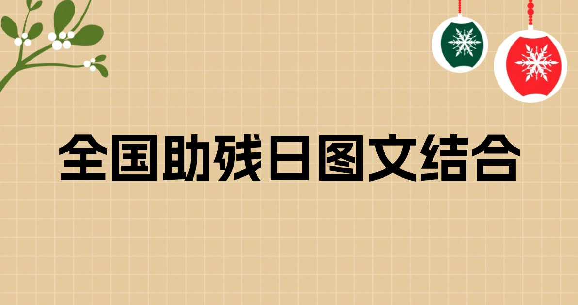 全国助残日图文结合