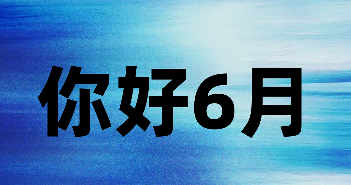 你好6月