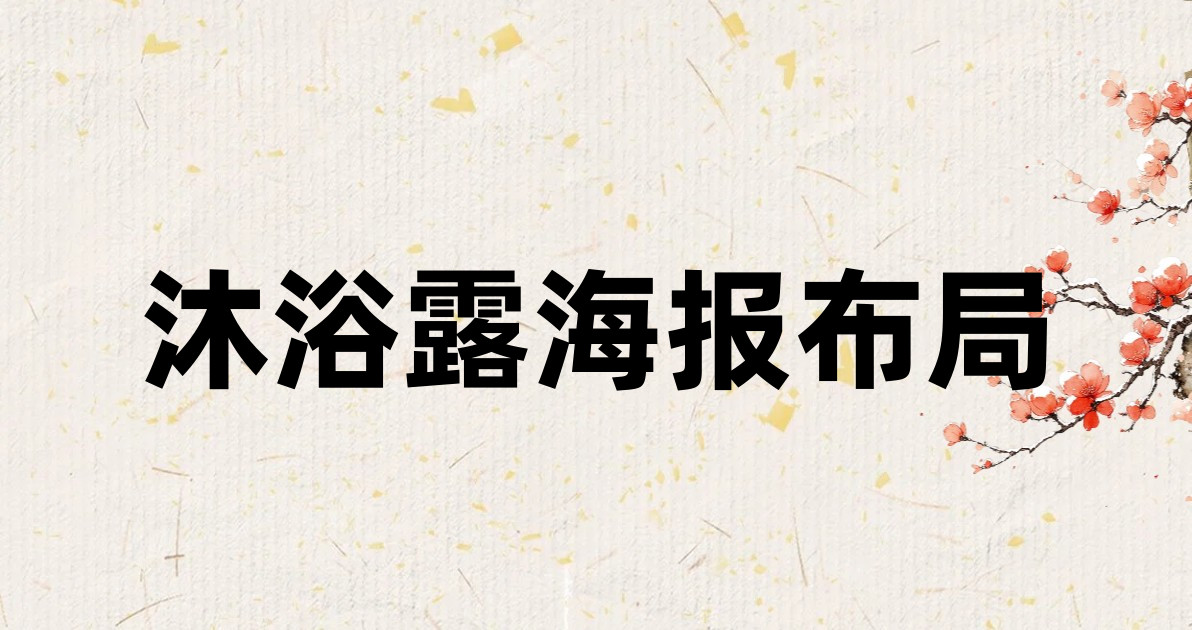 沐浴露海报布局