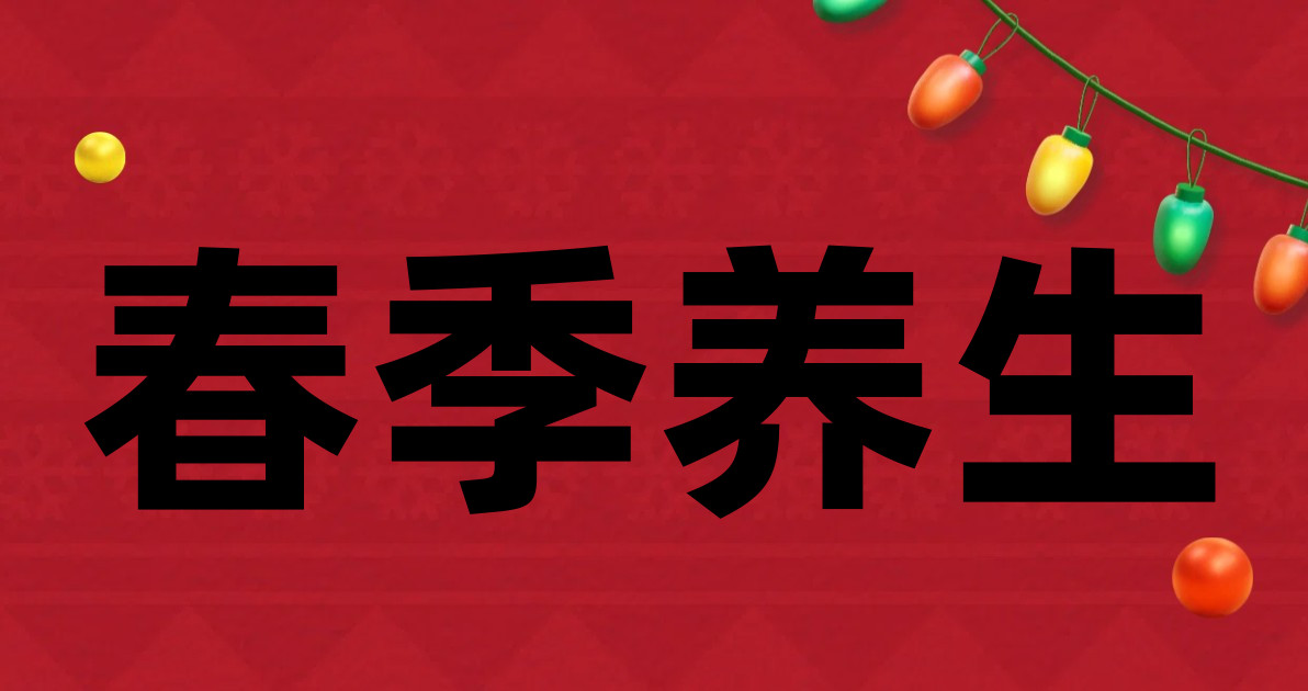 春季养生