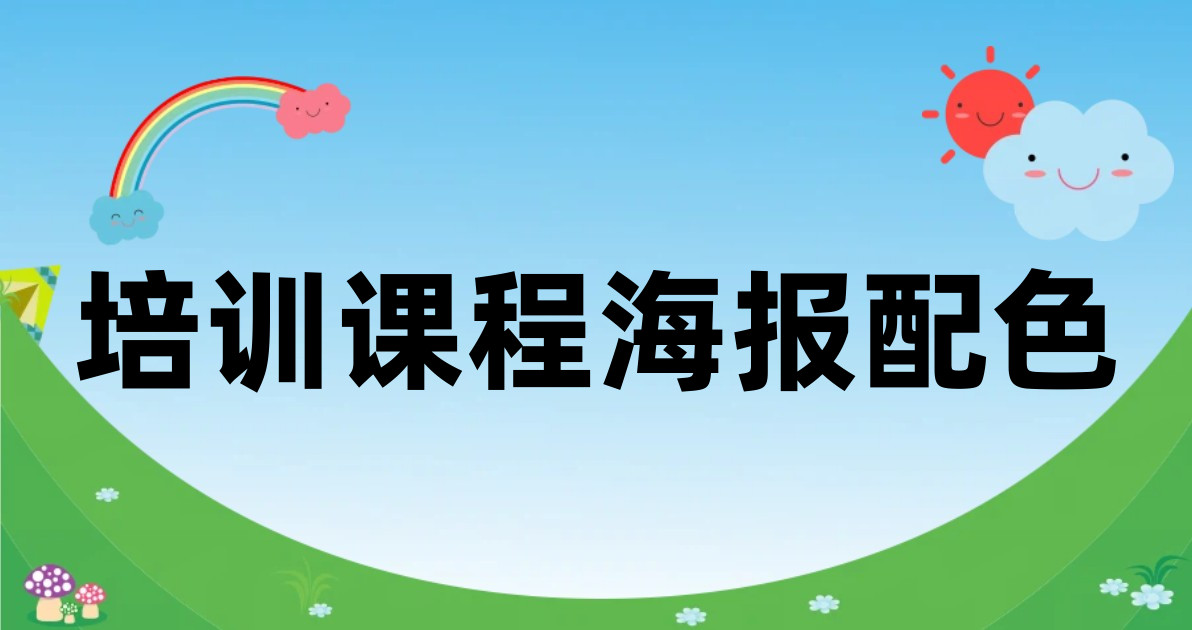 培训课程海报配色