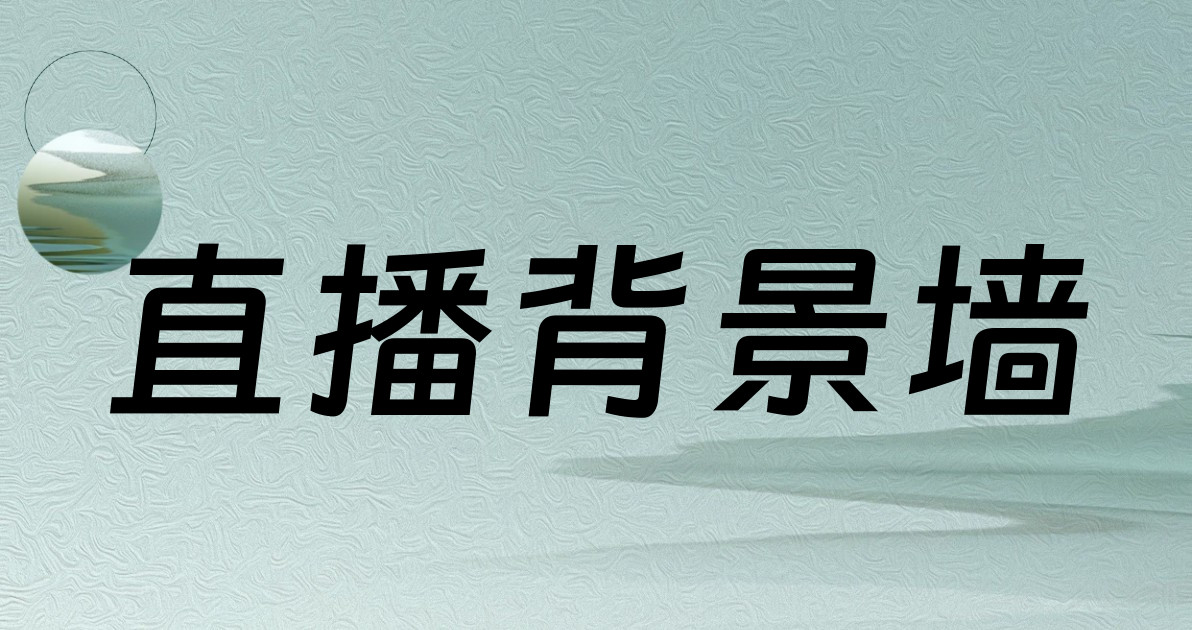 直播背景墙