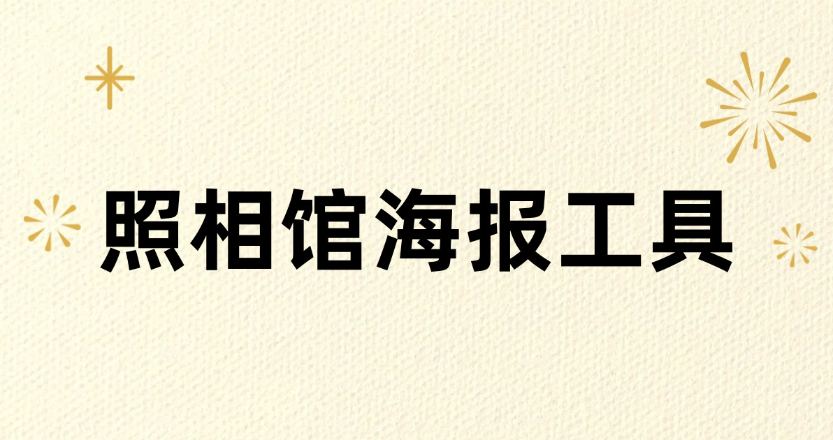照相馆海报工具