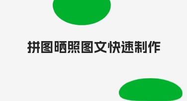 拼图晒照图文快速制作：找美图设计室就对了！