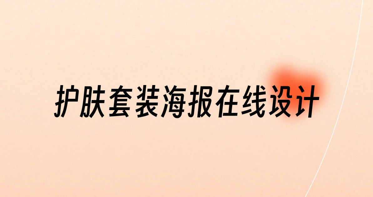 护肤套装海报在线设计
