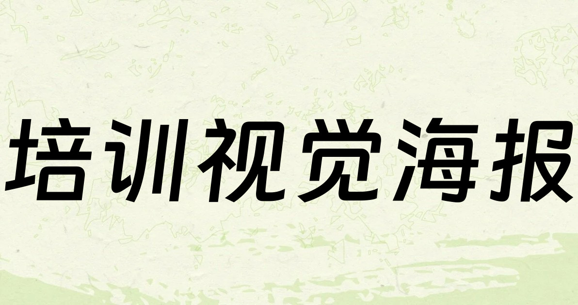 培训视觉海报