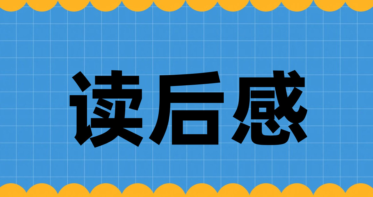 读后感