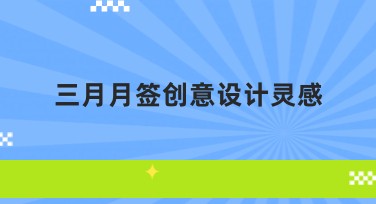三月月签创意设计灵感,让你的设计灵动出彩