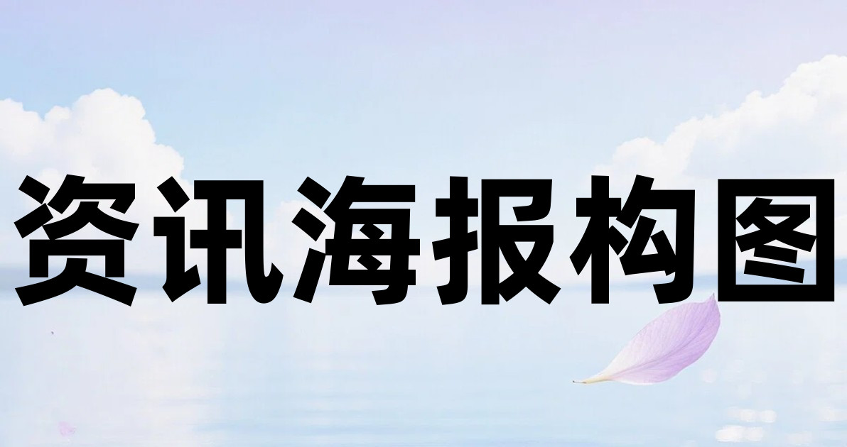 资讯海报构图