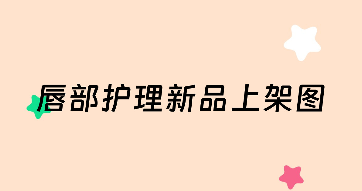 唇部护理新品上架图