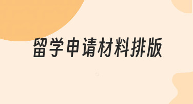 留学申请材料排版如何提升专业度？零基础也能掌握的实用方法