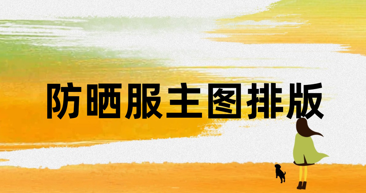 防晒服主图排版