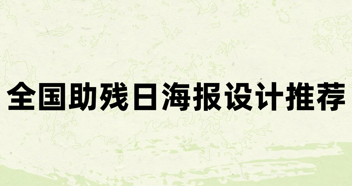 全国助残日海报设计推荐