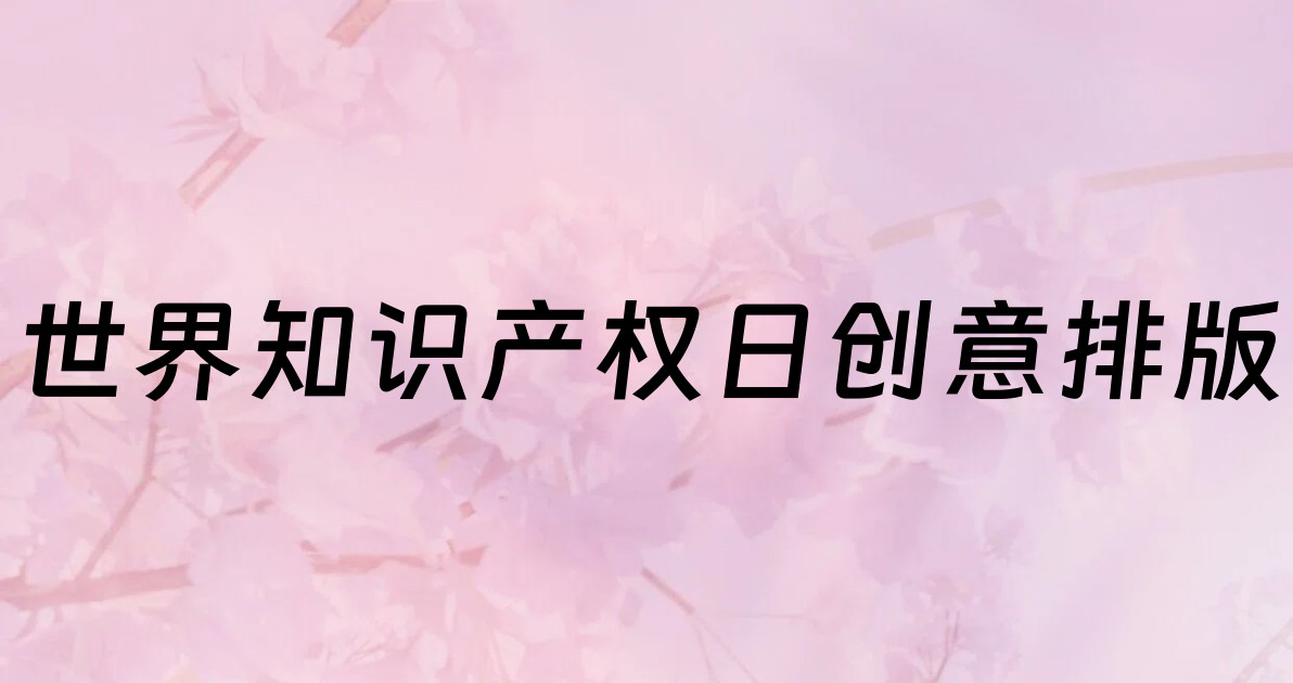 世界知识产权日创意排版
