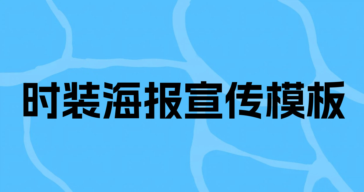 时装海报宣传模板