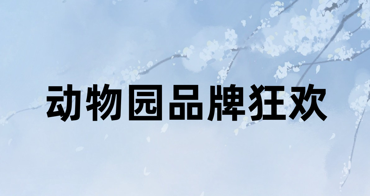 动物园品牌狂欢