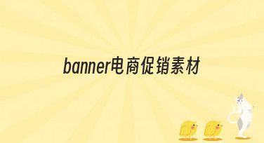 还在为活动发愁？这些爆款banner电商促销素材模板，一键就能套用！